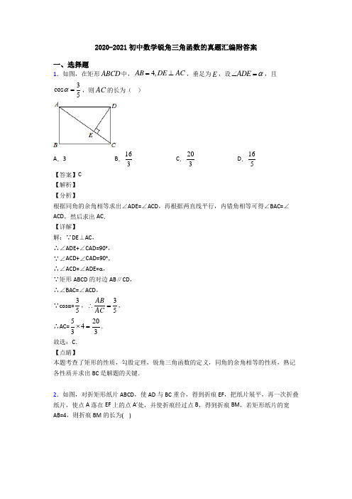 2020-2021初中数学锐角三角函数的真题汇编附答案