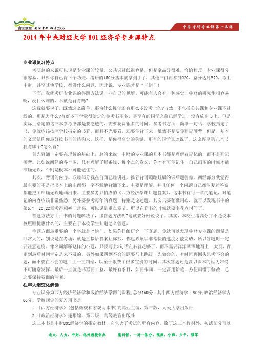 育明考研--中央财经大学801经济学专业课考试特点