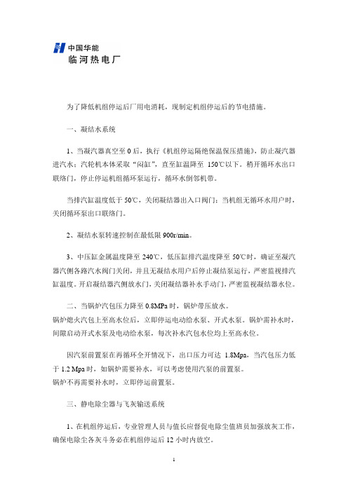 机组停运阶段节电管理技术措施(120510)