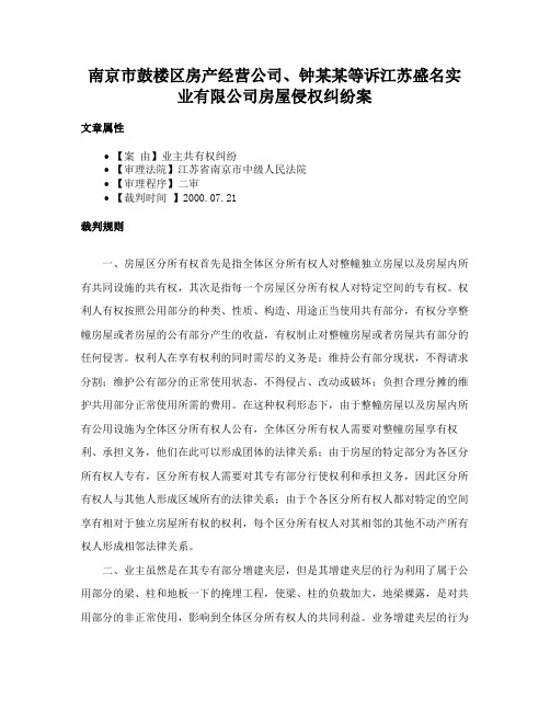 南京市鼓楼区房产经营公司、钟某某等诉江苏盛名实业有限公司房屋侵权纠纷案