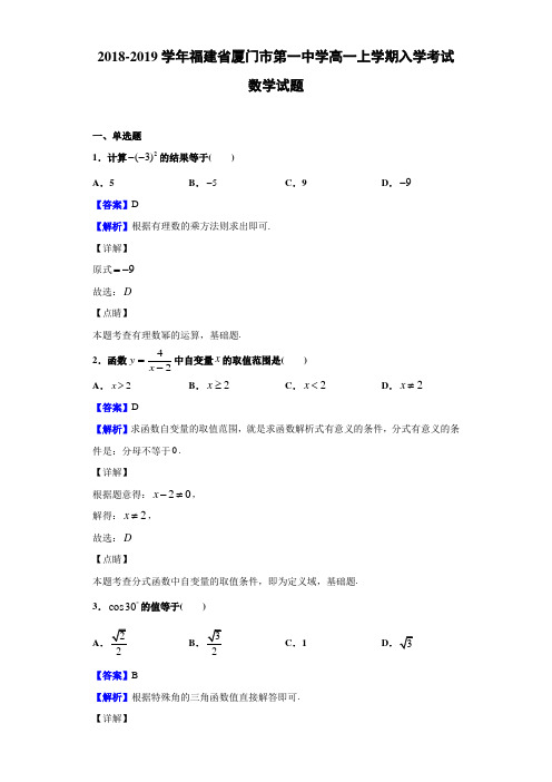 2018-2019学年福建省厦门市第一中学高一上学期入学考试数学试题(含答案解析)