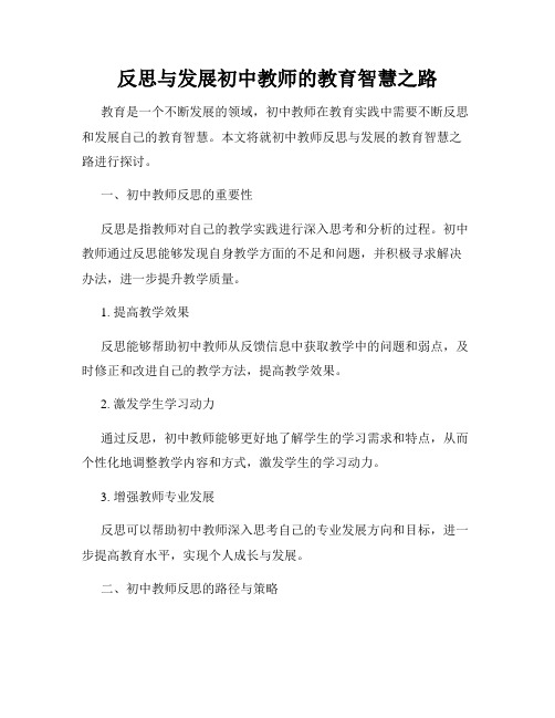 反思与发展初中教师的教育智慧之路