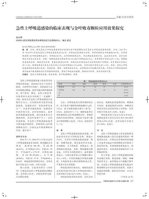 急性上呼吸道感染的临床表现与金叶败毒颗粒应用效果探究