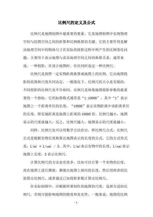 比例尺的定义及公式