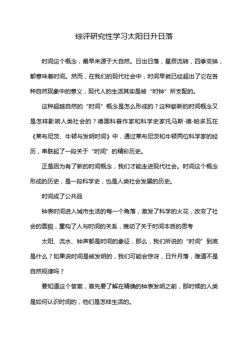 综评研究性学习太阳日升日落