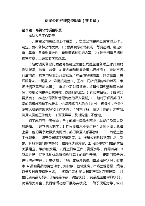 商贸公司经理岗位职责（共5篇）