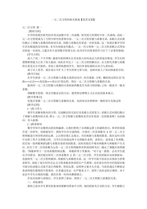 一元二次方程的相关教案【优秀3篇】