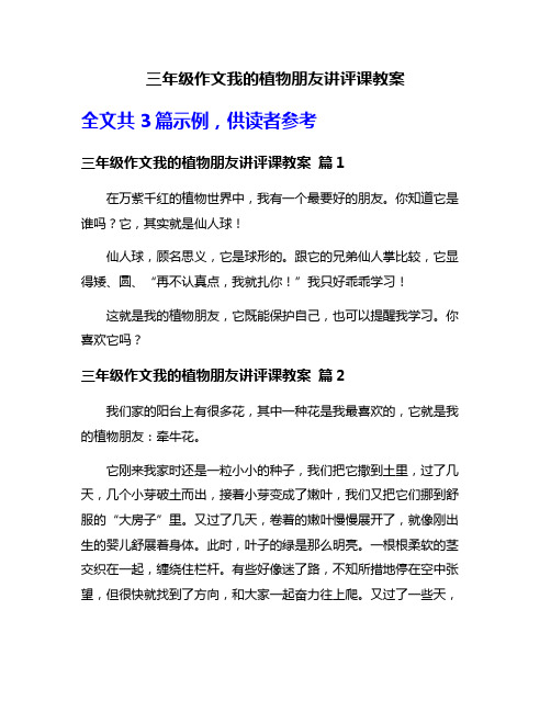 三年级作文我的植物朋友讲评课教案