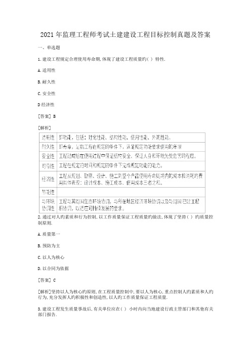 2021年监理工程师考试土建建设工程目标控制真题及答案
