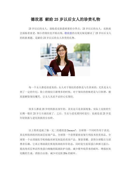 德玫恩 献给25岁以后女人的珍贵礼物