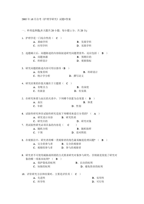 《护理研究》试题+答案完整版