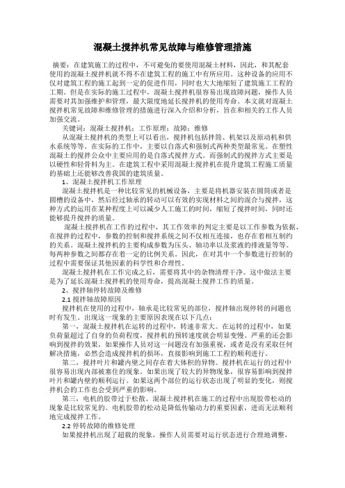 混凝土搅拌机常见故障与维修管理措施