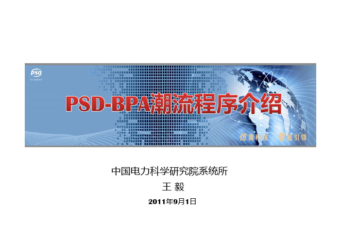 PSD-BPA(4.2版)潮流程序介绍