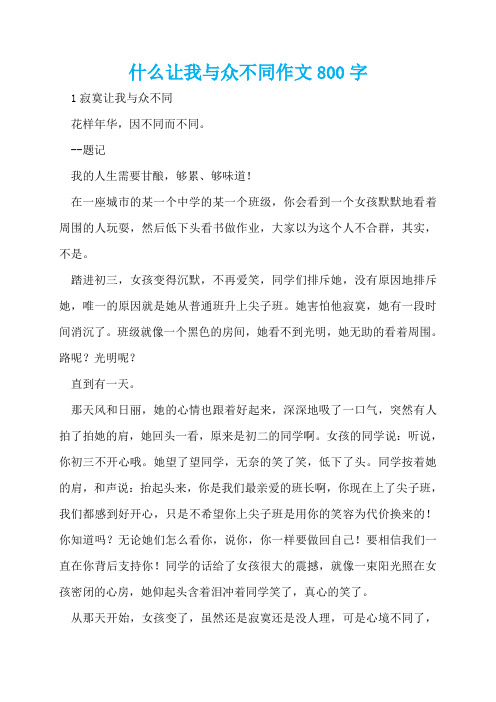 什么让我与众不同作文800字