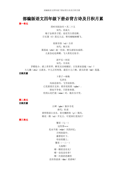 部编版语文四年级下册必背古诗及日积月累