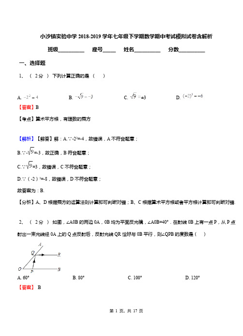 小沙镇实验中学2018-2019学年七年级下学期数学期中考试模拟试卷含解析