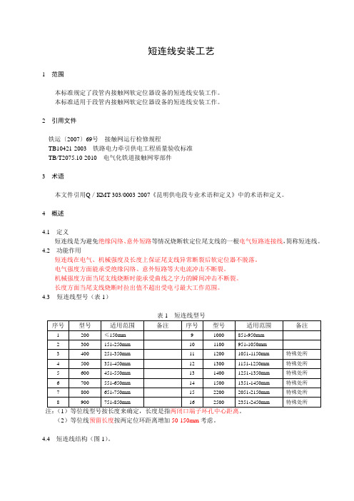 09短连线安装工艺