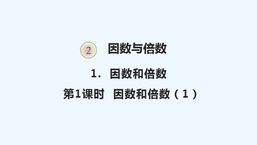 汉阴县XX小学五年级数学下册 二 因数与倍数2.1.1 因数和倍数1教学课件 新人教版