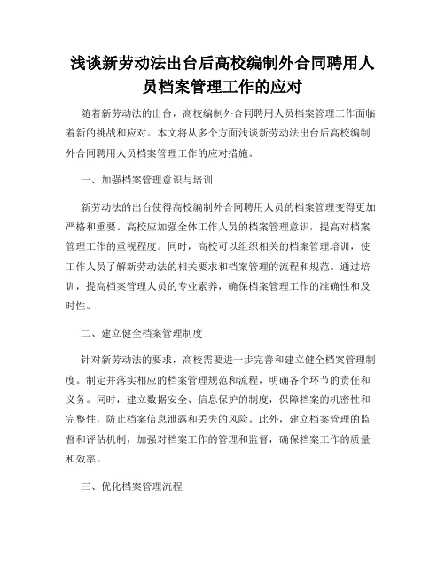 浅谈新劳动法出台后高校编制外合同聘用人员档案管理工作的应对