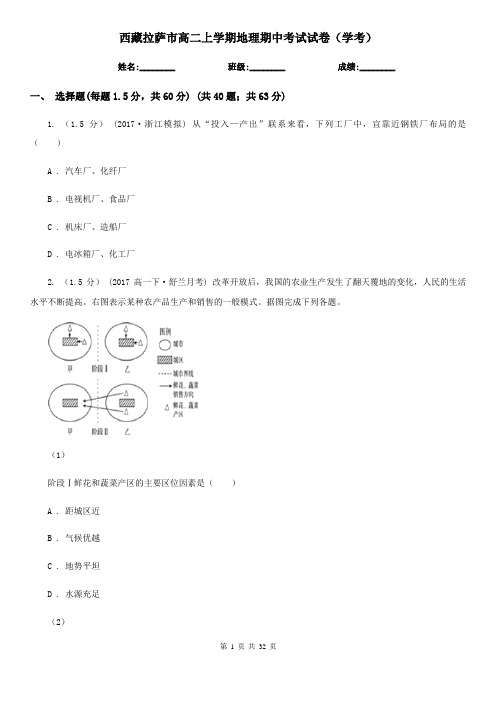 西藏拉萨市高二上学期地理期中考试试卷(学考)