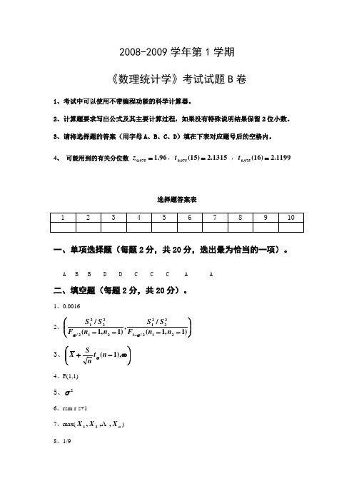 2008年数理统计考试试题B卷答案