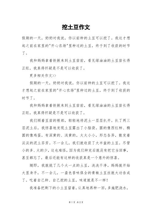 挖土豆作文_四年级作文
