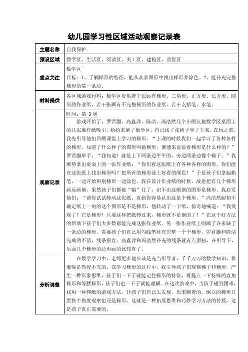 中班学习性区域活动观察记录表