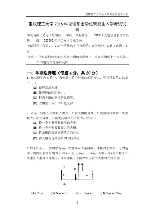 2016年重庆理工大学光学基础考研真题硕士学位研究生入学考试试