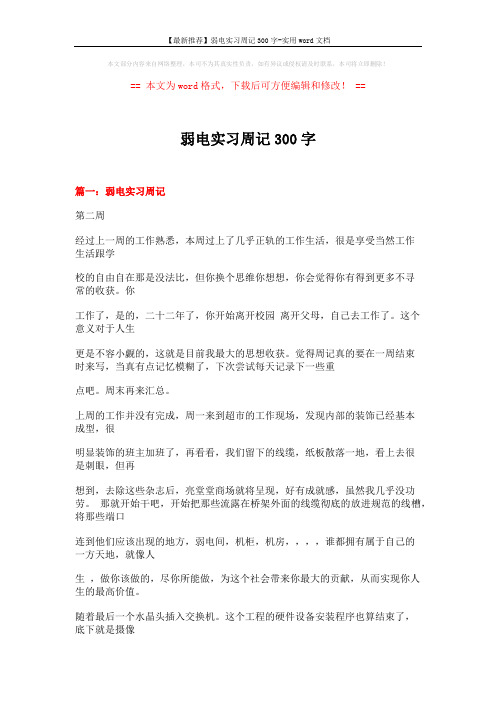 【最新推荐】弱电实习周记300字-实用word文档 (12页)