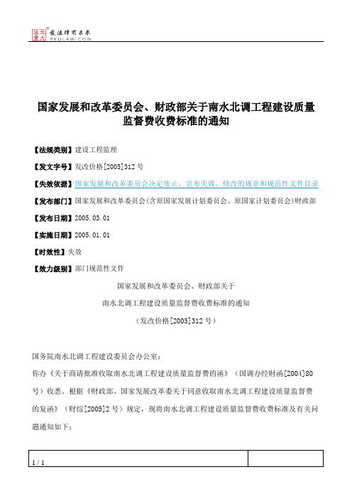 国家发展和改革委员会、财政部关于南水北调工程建设质量监督费收