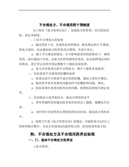 不合格处方、不合理用药干预制度