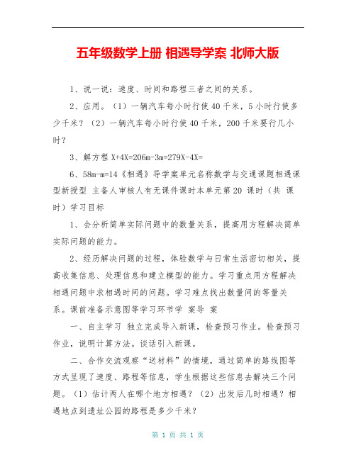 五年级数学上册 相遇导学案 北师大版
