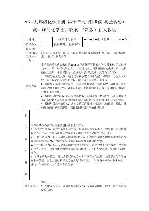 2023九年级化学下册第十单元酸和碱实验活动6酸、碱的化学性质教案(新版)新人教版