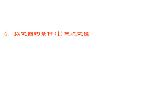 确定圆的条件市公开课获奖课件省名师示范课获奖课件