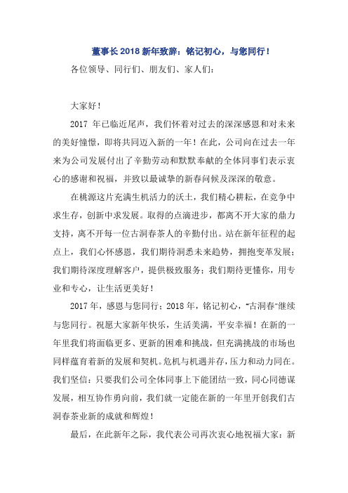 董事长2018新年致辞:铭记初心,与您同行!