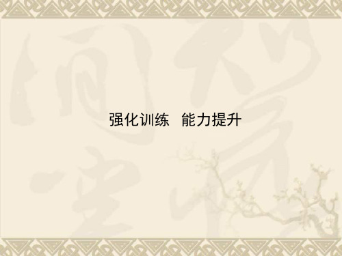 高中政治 学业水平测试 能力提升课件(考点归纳+典型例题+基础训练)必修三 第四单元 强化训练 能力提升