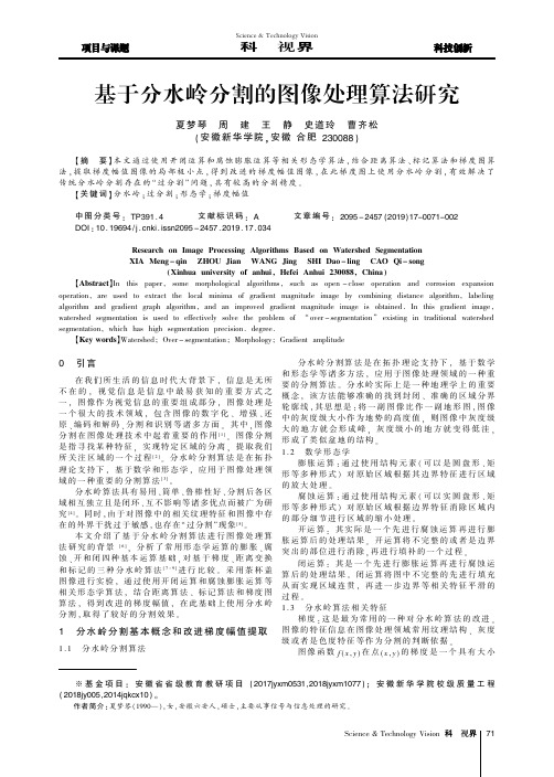 基于分水岭分割的图像处理算法研究