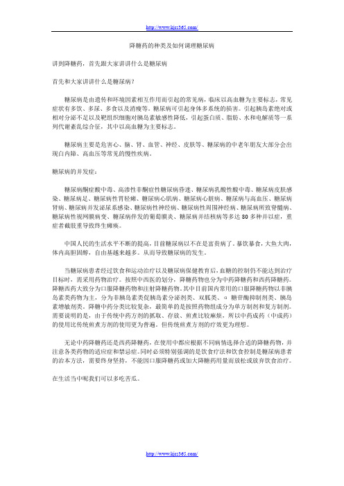 降糖药的种类及如何调理糖尿病