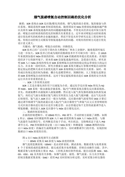 烟气脱硝喷氨自动控制回路的优化分析