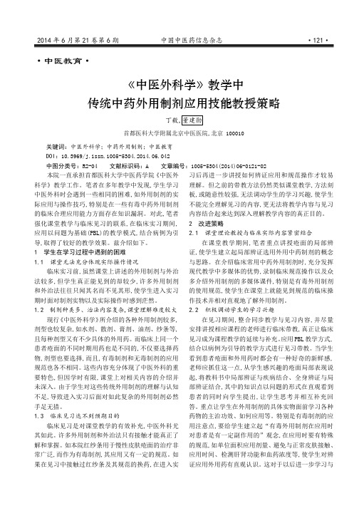 《中医外科学》教学中传统中药外用制剂应用技能教授策略