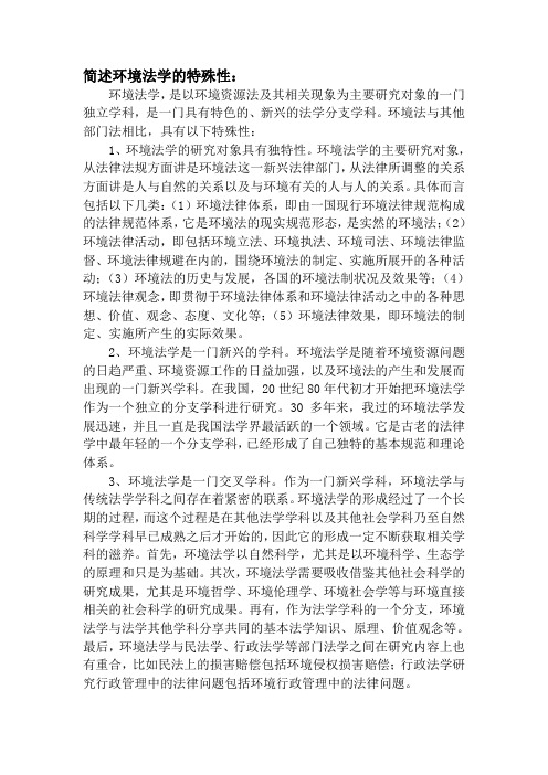 简述环境法学的特殊性