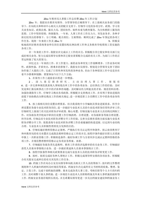 20xx年教育局人事股工作总结暨20xx年工作计划