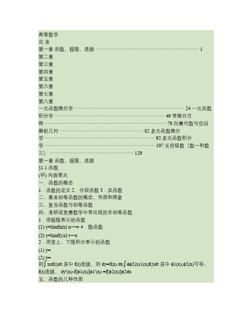 高等数学讲义第一章