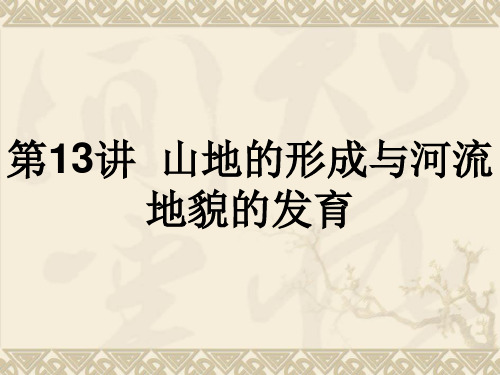 高三地理复习山地的形成与河流地貌的发育