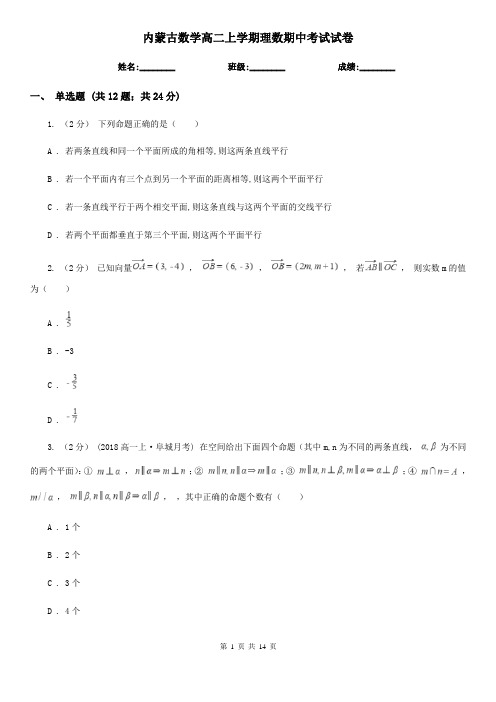 内蒙古数学高二上学期理数期中考试试卷