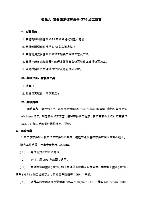 实验九复合固定循环指令G加工仿真