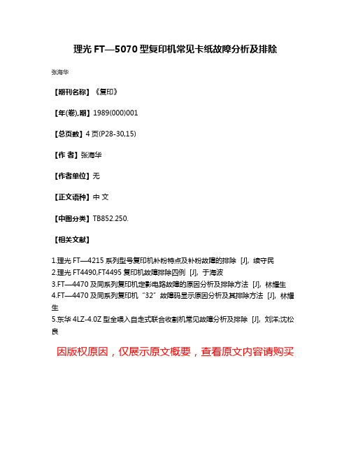 理光FT—5070型复印机常见卡纸故障分析及排除