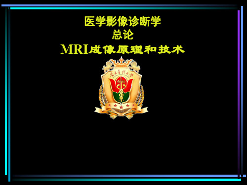 MR诊断总论-4学时 影像本科-精品医学课件