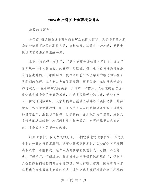 2024年产科护士辞职报告范本（3篇）