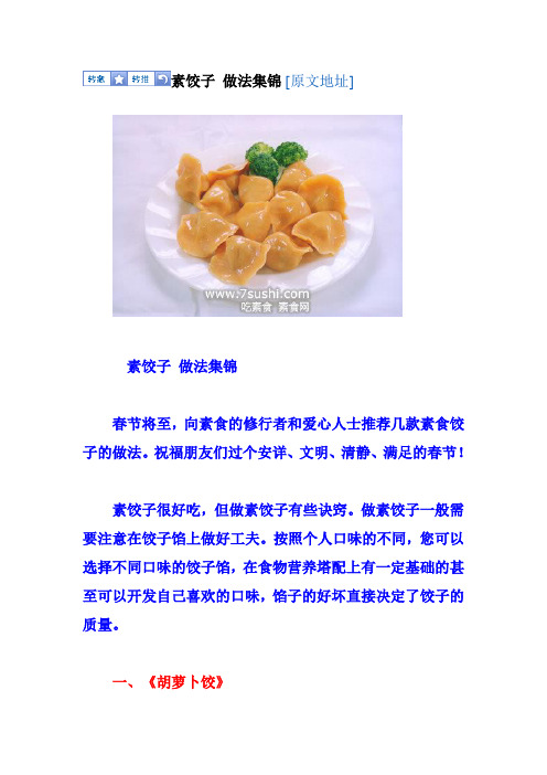 素饺子 做法集锦